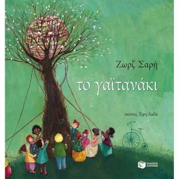 Το Γαϊτανάκι - Ζωρζ Σαρή