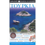 Τουρκία - Οδηγοί του κόσμου - Explorer