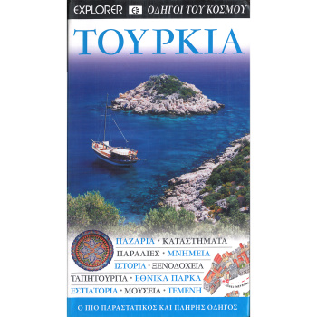 Τουρκία - Οδηγοί του κόσμου - Explorer