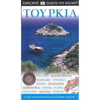Τουρκία - Οδηγοί του κόσμου - Explorer