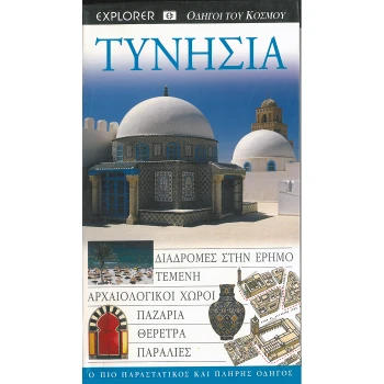 Τυνησία - Οδηγοί του κόσμου - Explorer