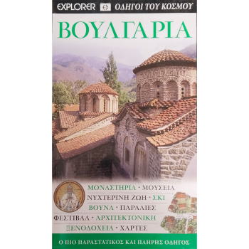 Βουλγαρία - Οδηγοί του κόσμου - Explorer