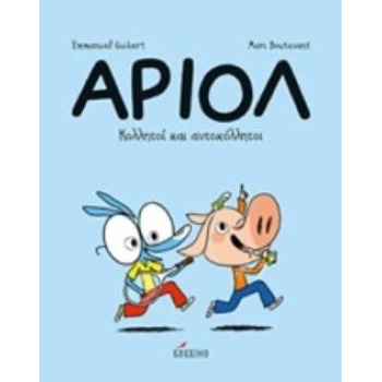 ΑΡΙΟΛ 3: ΚΟΛΛΗΤΟΙ ΚΑΙ ΑΥΤΟΚΟΛΛΗΤΟΙ - GUIBERT EMMANUEL