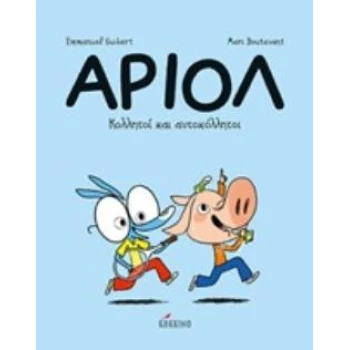ΑΡΙΟΛ 3: ΚΟΛΛΗΤΟΙ ΚΑΙ ΑΥΤΟΚΟΛΛΗΤΟΙ - GUIBERT EMMANUEL