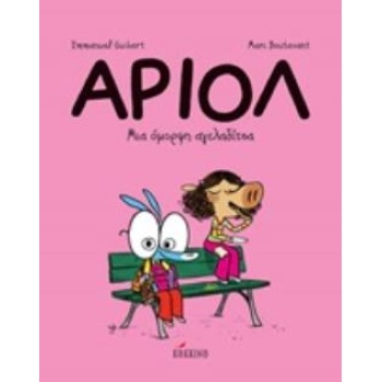 ΑΡΙΟΛ 4: ΜΙΑ ΟΜΟΡΦΗ ΑΓΕΛΑΔΙΤΣΑ - GUIBERT EMMANUEL