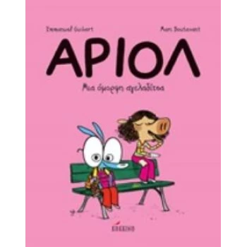 ΑΡΙΟΛ 4: ΜΙΑ ΟΜΟΡΦΗ ΑΓΕΛΑΔΙΤΣΑ - GUIBERT EMMANUEL