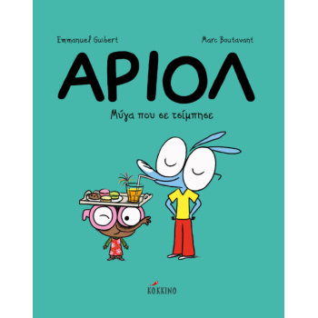 ΑΡΙΟΛ 5: ΜΥΓΑ ΠΟΥ ΣΕ ΤΣΙΜΠΗΣΕ - GUIBERT EMMANUEL