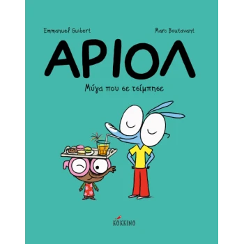 ΑΡΙΟΛ 5: ΜΥΓΑ ΠΟΥ ΣΕ ΤΣΙΜΠΗΣΕ - GUIBERT EMMANUEL