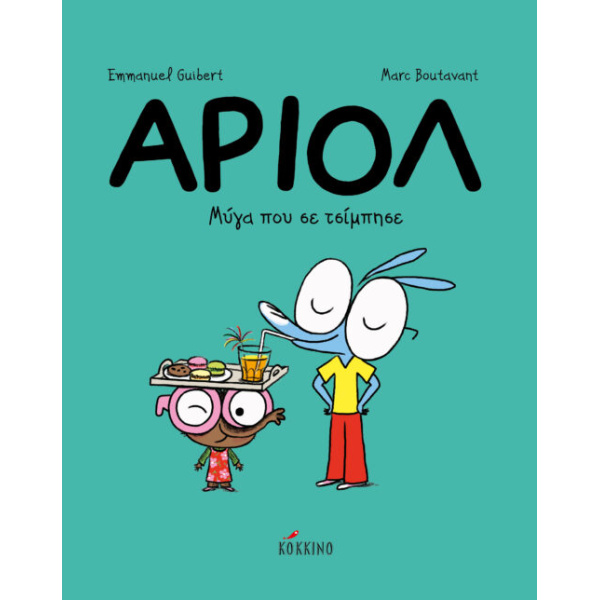 ΑΡΙΟΛ 5: ΜΥΓΑ ΠΟΥ ΣΕ ΤΣΙΜΠΗΣΕ - GUIBERT EMMANUEL