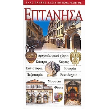 Επτάνησα Ταξιδιωτικός Οδηγός Explorer