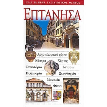 Επτάνησα Ταξιδιωτικός Οδηγός Explorer