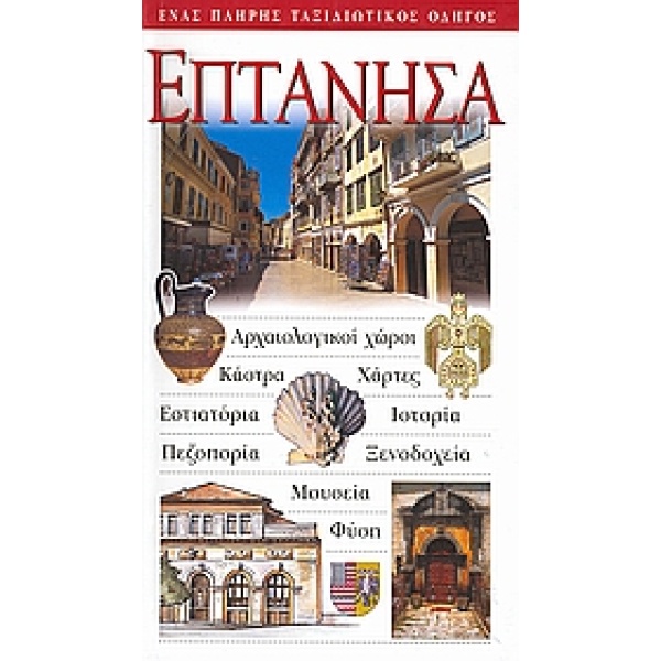 Επτάνησα Ταξιδιωτικός Οδηγός Explorer