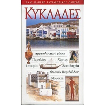 Κυκλάδες Ταξιδιωτικός Οδηγός Explorer