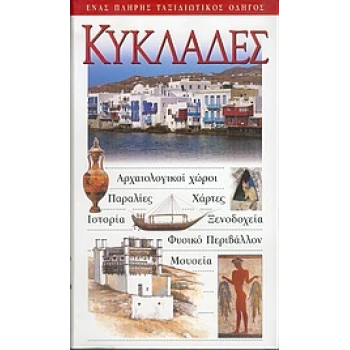 Κυκλάδες Ταξιδιωτικός Οδηγός Explorer