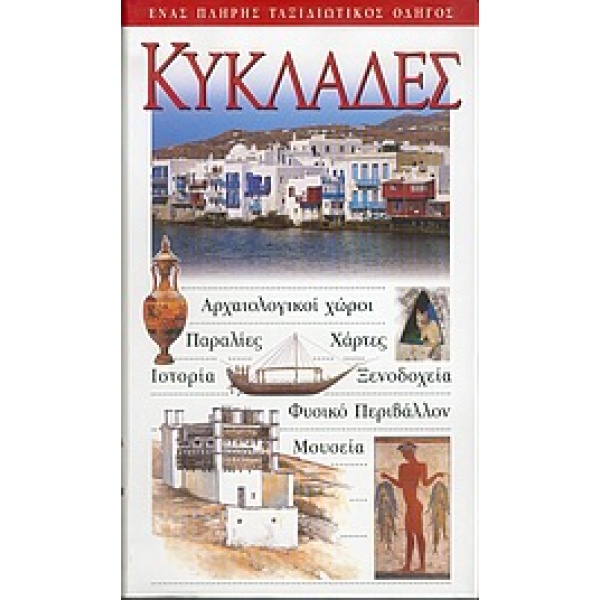 Κυκλάδες Ταξιδιωτικός Οδηγός Explorer
