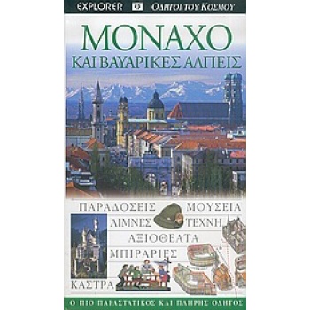 Μόναχο - Οδηγοί του κόσμου - Explorer