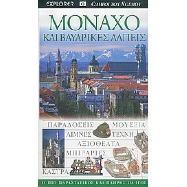 Μόναχο - Οδηγοί του κόσμου - Explorer