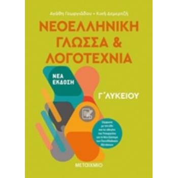 ΝΕΟΕΛΛΗΝΙΚΗ ΓΛΩΣΣΑ ΚΑΙ ΛΟΓΟΤΕΧΝΙΑ Γ ΛΥΚΕΙΟΥ ΤΟΜΟΣ Α - ΓΕΩΡΓΙ