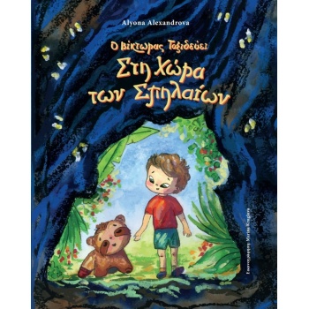 Ο ΒΙΚΤΩΡΑΣ ΤΑΞΙΔΕΥΕΙ ΣΤΗ ΧΩΡΑ ΤΩΝ ΣΠΗΛΑΙΩΝ - ALYONA ALEKSAND