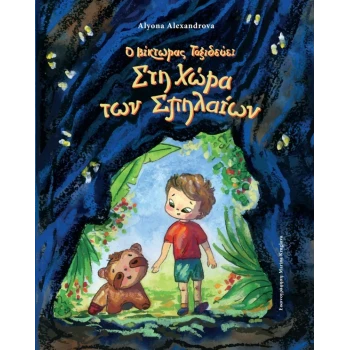 Ο ΒΙΚΤΩΡΑΣ ΤΑΞΙΔΕΥΕΙ ΣΤΗ ΧΩΡΑ ΤΩΝ ΣΠΗΛΑΙΩΝ - ALYONA ALEKSAND