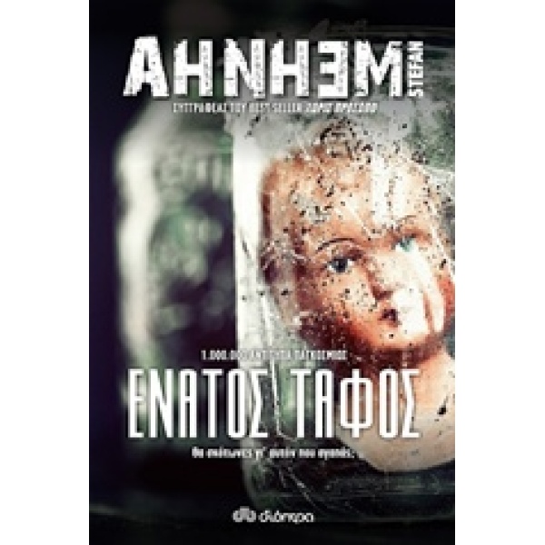 Ο ΕΝΑΤΟΣ ΤΑΦΟΣ ΘΑ ΣΚΟΤΩΝΕΣ ΓΙ ΑΥΤΟΝ ΠΟΥ ΑΓΑΠΑΣ; - AHNHEM STE