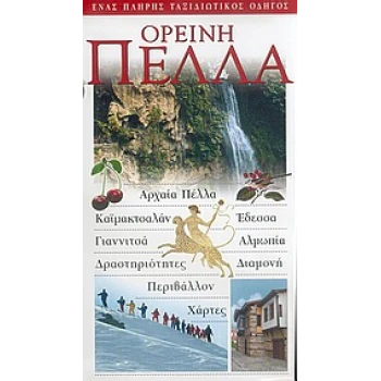 Ορεινή Πέλλα Ταξιδιωτικός Οδηγός Explorer