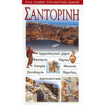 Σαντορίνη - Οδηγοί του κόσμου - Explorer
