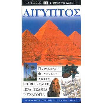 Αίγυπτος- Οδηγοί του κόσμου - Explorer
