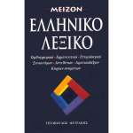Μείζον Ελληνικό Λεξικό - Τεγόπουλος Φυτράκης