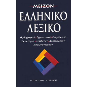 Μείζον Ελληνικό Λεξικό - Τεγόπουλος Φυτράκης