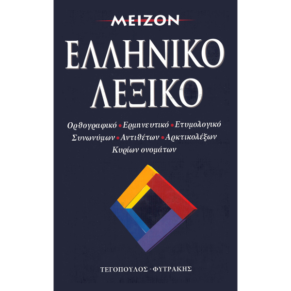 Μείζον Ελληνικό Λεξικό - Τεγόπουλος Φυτράκης