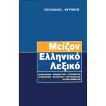 Μείζον Ελληνικό Λεξικό - Τεγόπουλος Φυτράκης