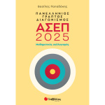 Πανελλήνιος γραπτός διαγωνισμός ΑΣΕΠ 2025 - Μαθηματικός συλλογισμός - Παπαδάκης Βασίλης
