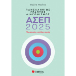 Πανελλήνιος γραπτός διαγωνισμός ΑΣΕΠ 2025: Γλωσσικός συλλογισμός - Ντρίνια Θεώνη