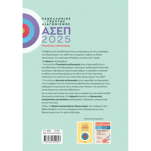 Πανελλήνιος γραπτός διαγωνισμός ΑΣΕΠ 2025: Γλωσσικός συλλογισμός - Ντρίνια Θεώνη