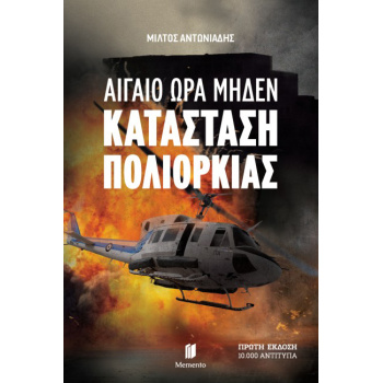 Αιγαίο ώρα μηδέν - Κατάσταση Πολιορκίας - Αντωνιάδης Μίλτος