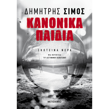 ΚΑΝΟΝΙΚΑ ΠΑΙΔΙΑ - ΔΗΜΗΤΡΗΣ ΣΙΜΟΣ