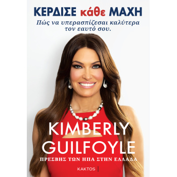 Κέρδισε κάθε μάχη - Kimberly Guilfoyle