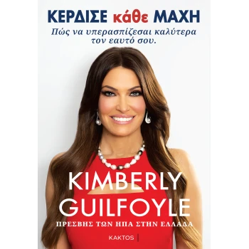 Κέρδισε κάθε μάχη - Kimberly Guilfoyle