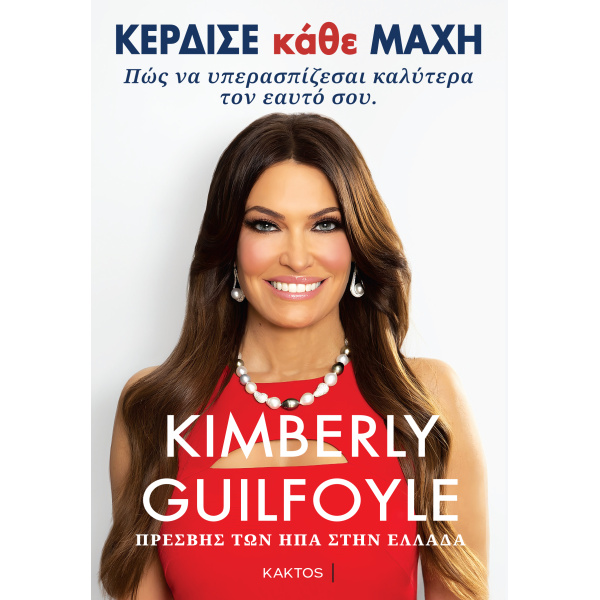 Κέρδισε κάθε μάχη - Kimberly Guilfoyle