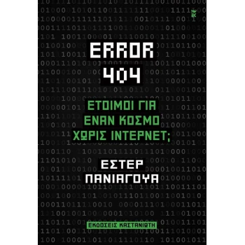 Error 404 - Έτοιμοι για έναν κόσμο χωρίς Internet - Πανιαγουα Έστερ