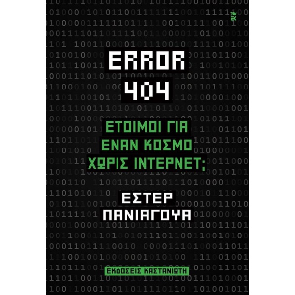 Error 404 - Έτοιμοι για έναν κόσμο χωρίς Internet - Πανιαγουα Έστερ