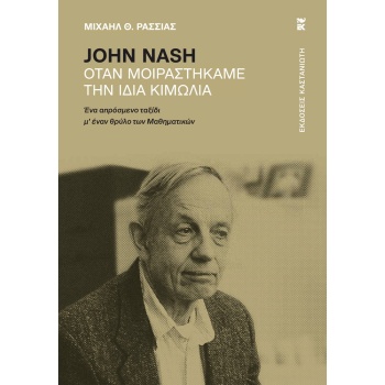 JOHN NASH ΟΤΑΝ ΜΟΙΡΑΣΤΗΚΑΜΕ ΤΗΝ ΙΔΙΑ ΚΙΜΩΛΙΑ - ΡΑΣΣΙΑΣ Θ. ΜΙ