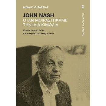 JOHN NASH ΟΤΑΝ ΜΟΙΡΑΣΤΗΚΑΜΕ ΤΗΝ ΙΔΙΑ ΚΙΜΩΛΙΑ - ΡΑΣΣΙΑΣ Θ. ΜΙ