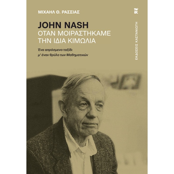 JOHN NASH ΟΤΑΝ ΜΟΙΡΑΣΤΗΚΑΜΕ ΤΗΝ ΙΔΙΑ ΚΙΜΩΛΙΑ - ΡΑΣΣΙΑΣ Θ. ΜΙ
