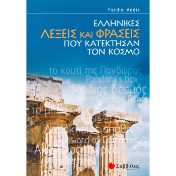 Ελληνικές λέξεις και φράσεις που κατέκτησαν τον κόσμο - Addis Ferdie