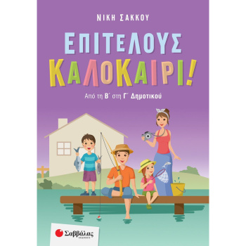 Επιτέλους Καλοκαίρι από την Β στη Γ Δημοτικού - Σάκκου Νίκη
