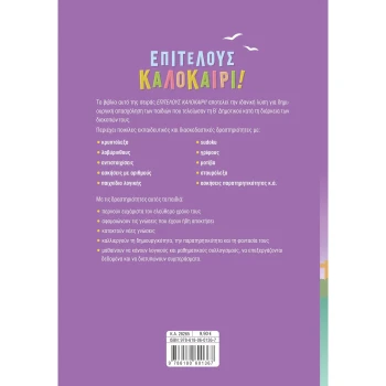 Επιτέλους Καλοκαίρι από την Β στη Γ Δημοτικού - Σάκκου Νίκη
