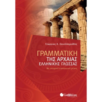Γραμματική της Αρχαίας Ελληνικής Γλώσσας - Σακελλαριάδης Χ. Γεώργιος
