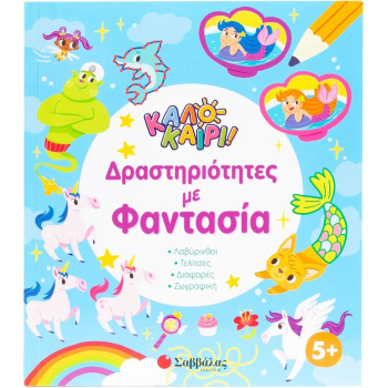 Καλοκαίρι - Δραστηριότητες με φαντασία - Σαββάλας